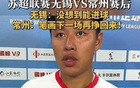 常州隊(duì)長：筆下再戰(zhàn)，終將勝出！