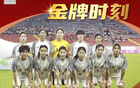 全運(yùn)會女足U18，上海隊三連霸！