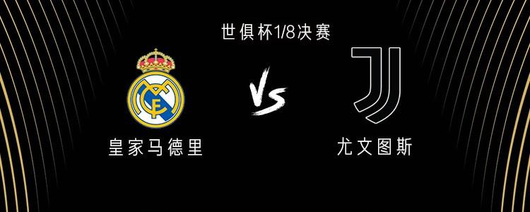 有些久遠了，皇馬和尤文上次交手還是2018年