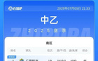 中乙今綜：廣西恒宸領(lǐng)跑南區(qū)，廣西藍(lán)航未勝。