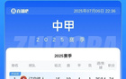 中甲半程積分榜：鐵人銅梁龍同34分，廣州豹第三（少賽一場(chǎng)）