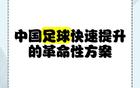 蘇超一月勝三十年職業(yè)聯(lián)賽，聚焦核心，省超崛起。