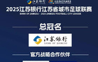 10元票價(jià)引爆3億收益，草根蘇超成普惠經(jīng)濟(jì)典范