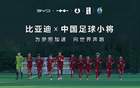 中國足球青訓(xùn)，比亞迪助力加電時刻。