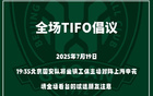 國安號召球迷提前入場，主場賽前TIFO展示。