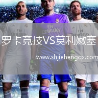 羅卡競技VS莫利嫩塞