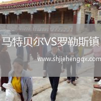 馬特貝爾VS羅勒斯鎮(zhèn)