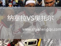 納塞拉VS奧托爾