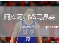 阿庫阿帕VS馬昆森