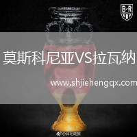 莫斯科尼亞VS拉瓦納