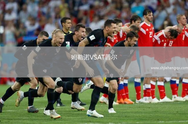 姆勒諾VSAT普爾