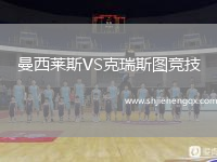 曼西萊斯VS克瑞斯圖競(jìng)技