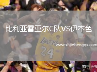 比利亞雷亞爾C隊(duì)VS伊本色
