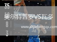 奧爾特普羅VS瓦多