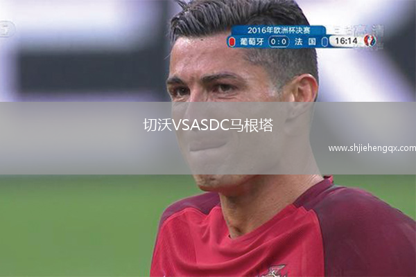 切沃VSASDC馬根塔