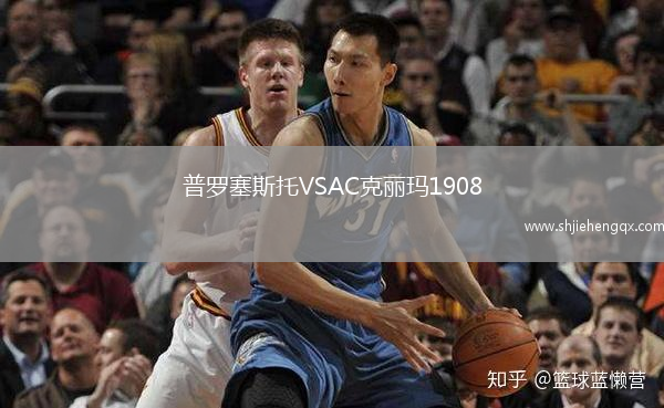 普羅塞斯托VSAC克麗瑪1908