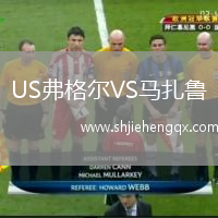 US弗格爾VS馬扎魯