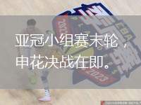 亞冠小組賽末輪，申花決戰(zhàn)在即。