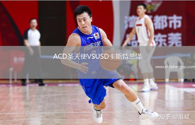 ACD圣天使VSUSD卡斯特蘭澤