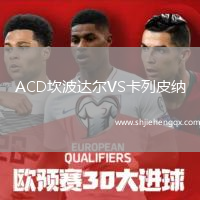 ACD坎波達(dá)爾VS卡列皮納