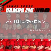 阿斯科利競(jìng)技VS特拉莫