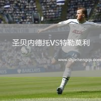 圣貝內(nèi)德托VS特勒莫利