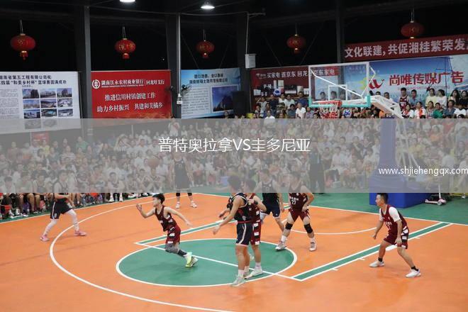 普特奧拉拿VS圭多尼亞