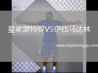 皇家蒙特羅VS伊伐馬達(dá)林