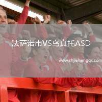 法薩諾市VS烏真托ASD