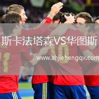 斯卡法塔森VS華圖斯