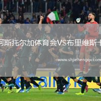 阿斯托爾加體育會(huì)VS布里維斯卡