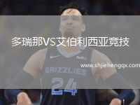 多瑞那VS艾伯利西亞競(jìng)技