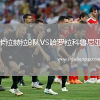卡拉赫拉B隊(duì)VS哈羅拉科魯尼亞