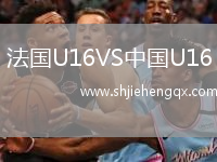 法國(guó)U16VS中國(guó)U16