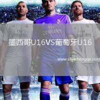 墨西哥U16VS葡萄牙U16