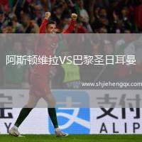 阿斯頓維拉VS巴黎圣日耳曼