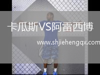 卡瓜斯VS阿雷西博