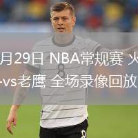 01月29日 NBA常規(guī)賽 火箭vs老鷹 全場錄像回放
