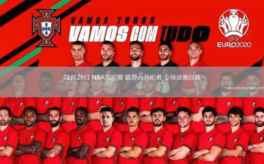 01月29日 NBA常規(guī)賽 雄鹿vs開拓者 全場錄像回放