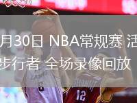 01月30日 NBA常規(guī)賽 活塞vs步行者 全場(chǎng)錄像回放