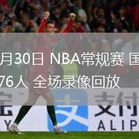 01月30日 NBA常規(guī)賽 國王vs76人 全場錄像回放