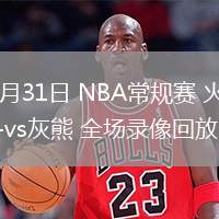 01月31日 NBA常規(guī)賽 火箭vs灰熊 全場錄像回放