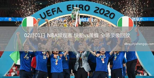 02月01日 NBA常規(guī)賽 快船vs黃蜂 全場(chǎng)錄像回放