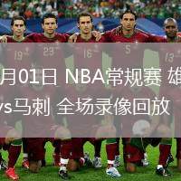 02月01日 NBA常規(guī)賽 雄鹿vs馬刺 全場錄像回放