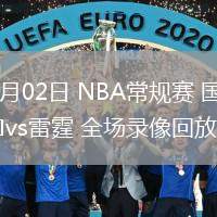 02月02日 NBA常規(guī)賽 國王vs雷霆 全場錄像回放