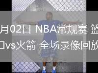 02月02日 NBA常規(guī)賽 籃網(wǎng)vs火箭 全場錄像回放