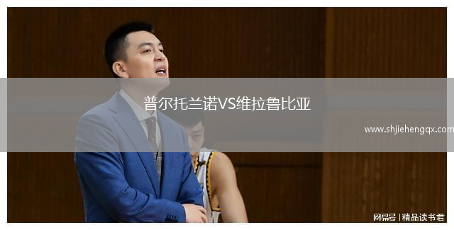 普爾托蘭諾VS維拉魯比亞