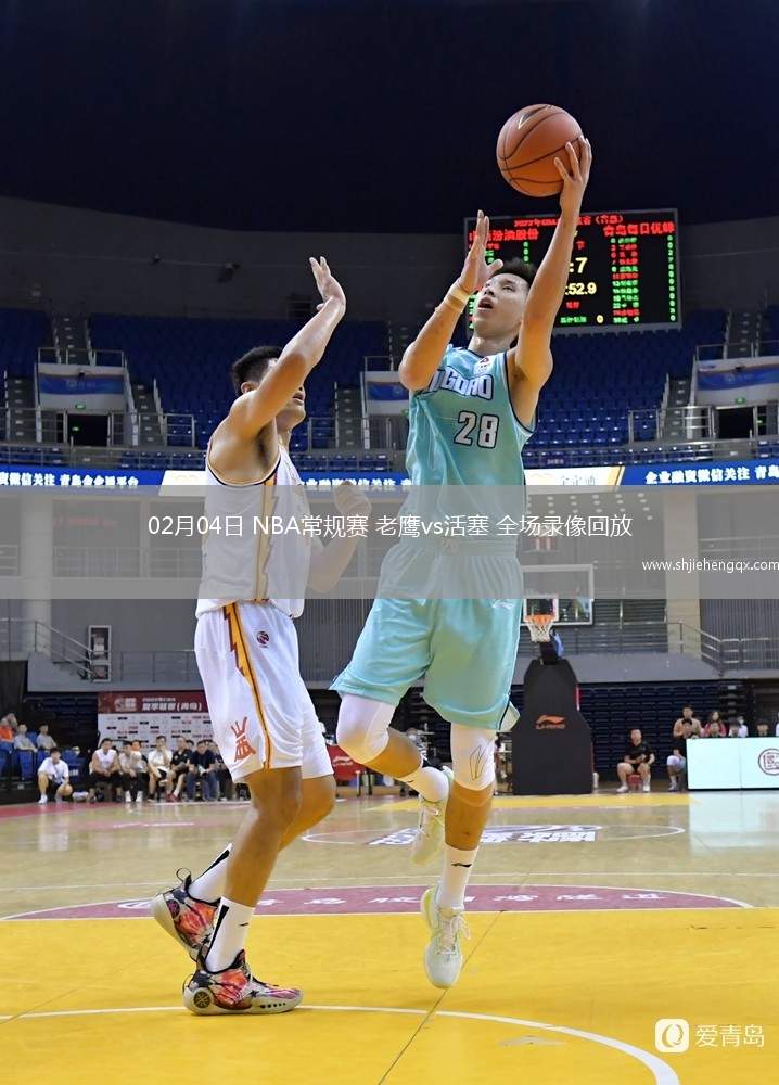 02月04日 NBA常規(guī)賽 老鷹vs活塞 全場錄像回放