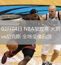 02月04日 NBA常規(guī)賽 火箭vs尼克斯 全場錄像回放