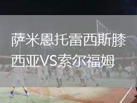 薩米恩托雷西斯膝西亞VS索爾福姆